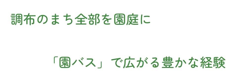 調布のまち全部を園庭に