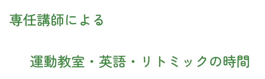 運動教室・英語・リトミックの時間