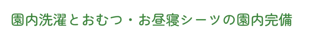 おむつ・お昼寝シーツの園内完備