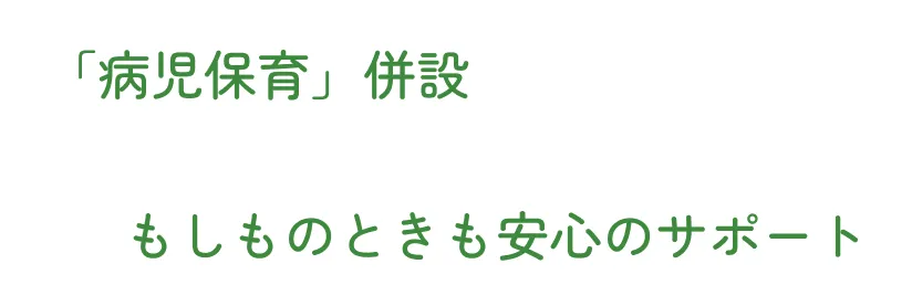 「病児保育」併設
