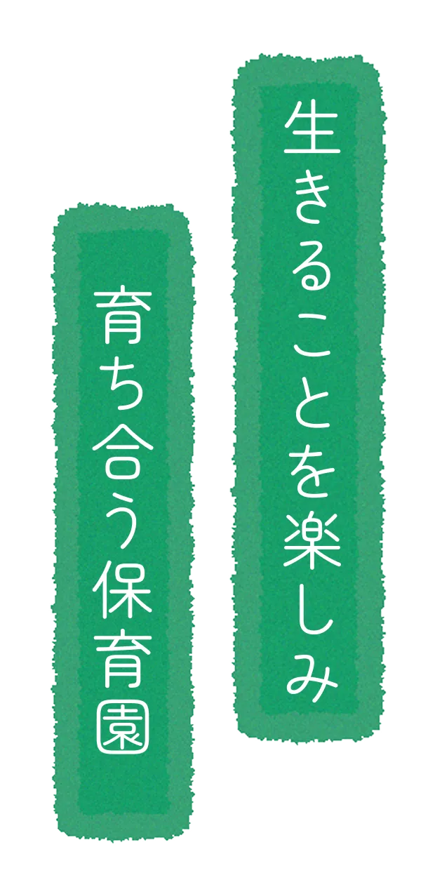 あそびが、こころを育てる。未来につながる、毎日がここに。